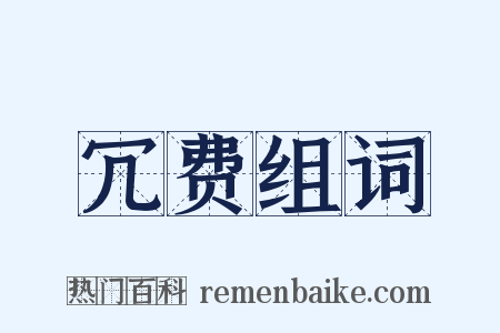 冗费组词是什么意思的图片